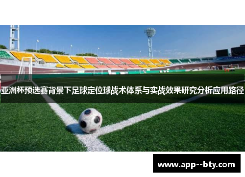亚洲杯预选赛背景下足球定位球战术体系与实战效果研究分析应用路径 亚洲杯预选赛背景下足球定位球战术体系与实战效果研究分析应用路径