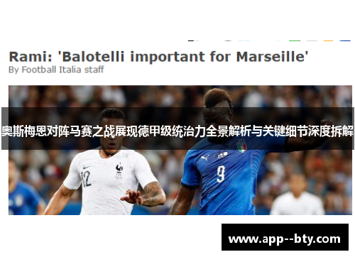 奥斯梅恩对阵马赛之战展现德甲级统治力全景解析与关键细节深度拆解