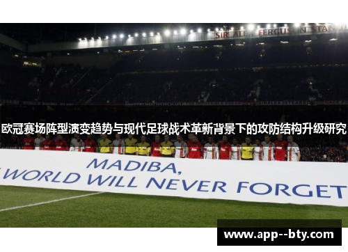 欧冠赛场阵型演变趋势与现代足球战术革新背景下的攻防结构升级研究