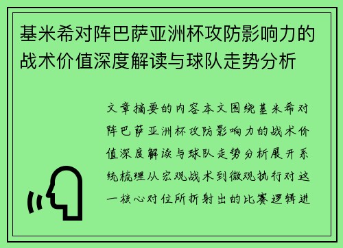 基米希对阵巴萨亚洲杯攻防影响力的战术价值深度解读与球队走势分析
