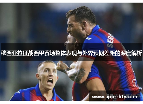 穆西亚拉征战西甲赛场整体表现与外界预期差距的深度解析