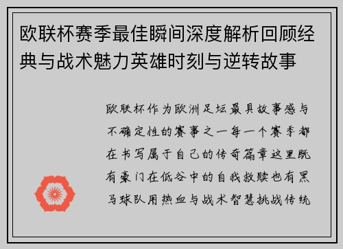 欧联杯赛季最佳瞬间深度解析回顾经典与战术魅力英雄时刻与逆转故事
