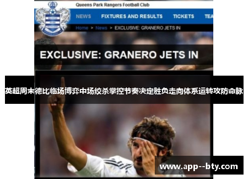 英超周末德比临场博弈中场绞杀掌控节奏决定胜负走向体系运转攻防命脉