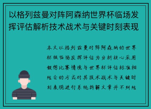 以格列兹曼对阵阿森纳世界杯临场发挥评估解析技术战术与关键时刻表现