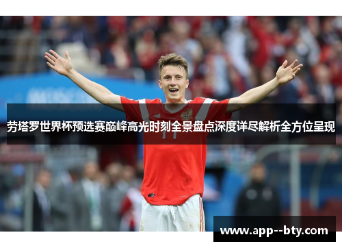 劳塔罗世界杯预选赛巅峰高光时刻全景盘点深度详尽解析全方位呈现