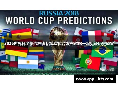 2026世界杯全新志愿者招募宣传片发布邀您一起见证历史盛宴