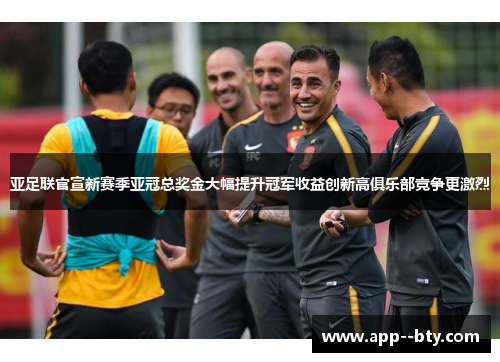 亚足联官宣新赛季亚冠总奖金大幅提升冠军收益创新高俱乐部竞争更激烈