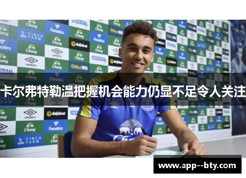 卡尔弗特勒温把握机会能力仍显不足令人关注