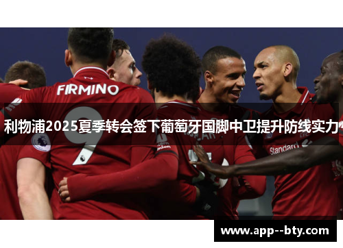 利物浦2025夏季转会签下葡萄牙国脚中卫提升防线实力