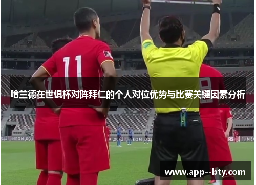 哈兰德在世俱杯对阵拜仁的个人对位优势与比赛关键因素分析