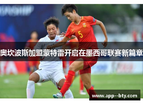 奥坎波斯加盟蒙特雷开启在墨西哥联赛新篇章