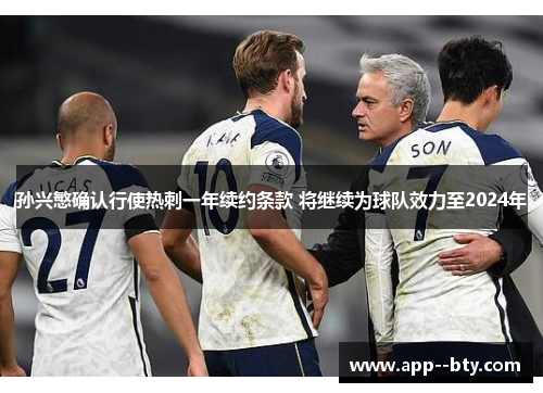 孙兴慜确认行使热刺一年续约条款 将继续为球队效力至2024年