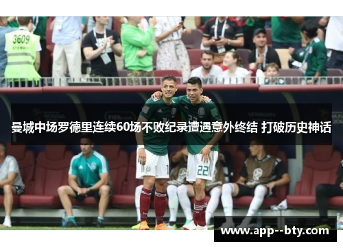 曼城中场罗德里连续60场不败纪录遭遇意外终结 打破历史神话 曼城中场罗德里连续60场不败纪录遭遇意外终结 打破历史神话