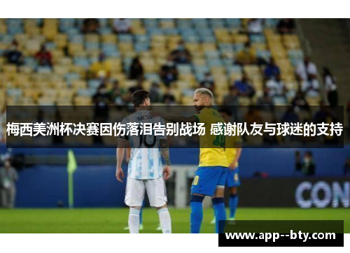 梅西美洲杯决赛因伤落泪告别战场 感谢队友与球迷的支持