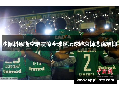 沙佩科恩斯空难震惊全球足坛球迷哀悼悲痛难抑 沙佩科恩斯空难震惊全球足坛球迷哀悼悲痛难抑