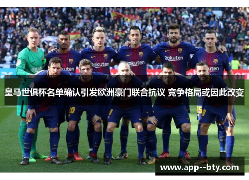 皇马世俱杯名单确认引发欧洲豪门联合抗议 竞争格局或因此改变