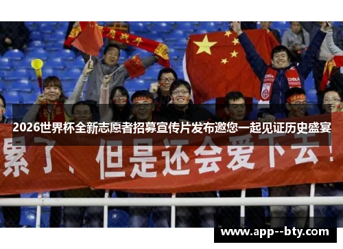 2026世界杯全新志愿者招募宣传片发布邀您一起见证历史盛宴