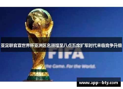 亚足联官宣世界杯亚洲区名额增至八点五席扩军时代来临竞争升级