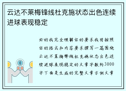 云达不莱梅锋线杜克施状态出色连续进球表现稳定