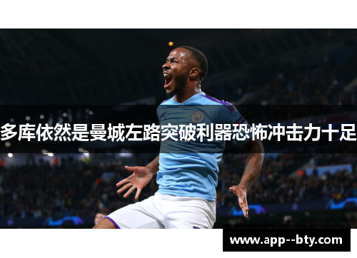 多库依然是曼城左路突破利器恐怖冲击力十足