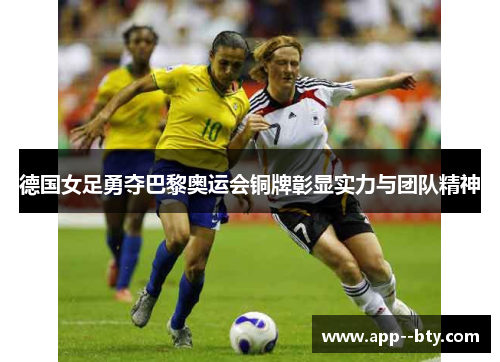 德国女足勇夺巴黎奥运会铜牌彰显实力与团队精神 德国女足勇夺巴黎奥运会铜牌彰显实力与团队精神
