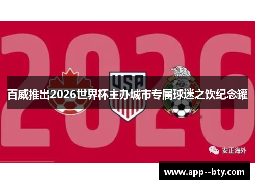 百威推出2026世界杯主办城市专属球迷之饮纪念罐 百威推出2026世界杯主办城市专属球迷之饮纪念罐