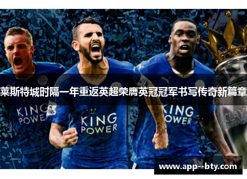 莱斯特城时隔一年重返英超荣膺英冠冠军书写传奇新篇章