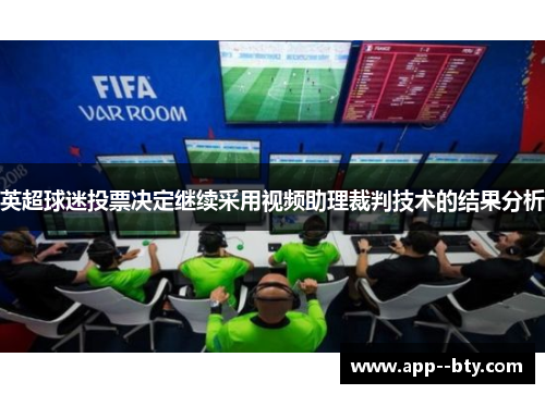 英超球迷投票决定继续采用视频助理裁判技术的结果分析