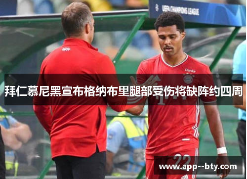 拜仁慕尼黑宣布格纳布里腿部受伤将缺阵约四周