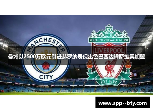 曼城以2500万欧元引进赫罗纳表现出色巴西边锋萨维奥加盟