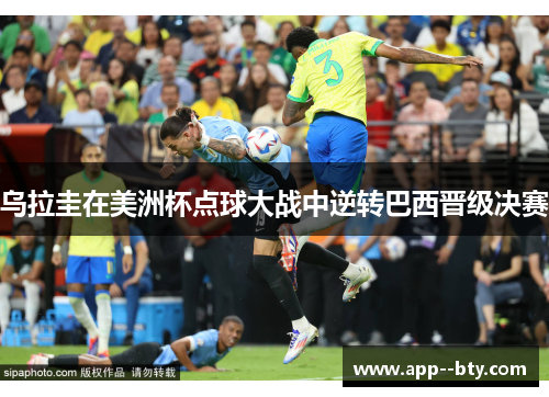 乌拉圭在美洲杯点球大战中逆转巴西晋级决赛