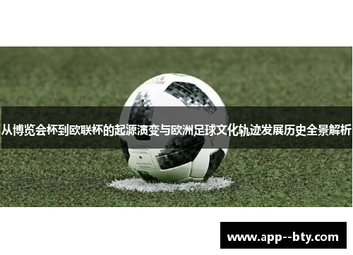 从博览会杯到欧联杯的起源演变与欧洲足球文化轨迹发展历史全景解析