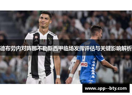 德布劳内对阵那不勒斯西甲临场发挥评估与关键影响解析