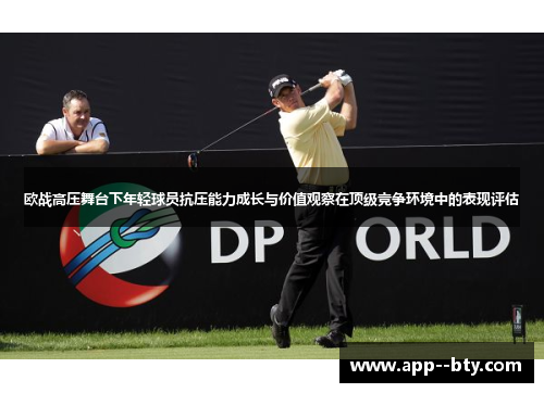 欧战高压舞台下年轻球员抗压能力成长与价值观察在顶级竞争环境中的表现评估 欧战高压舞台下年轻球员抗压能力成长与价值观察在顶级竞争环境中的表现评估