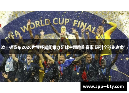 波士顿宣布2026世界杯期间举办足球主题路跑赛事 吸引全球跑者参与 波士顿宣布2026世界杯期间举办足球主题路跑赛事 吸引全球跑者参与