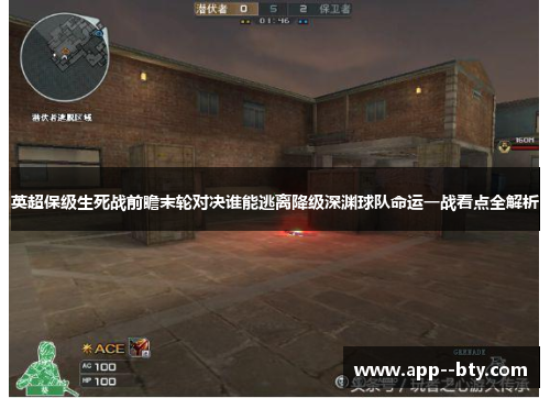 英超保级生死战前瞻末轮对决谁能逃离降级深渊球队命运一战看点全解析 英超保级生死战前瞻末轮对决谁能逃离降级深渊球队命运一战看点全解析
