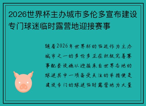2026世界杯主办城市多伦多宣布建设专门球迷临时露营地迎接赛事 2026世界杯主办城市多伦多宣布建设专门球迷临时露营地迎接赛事