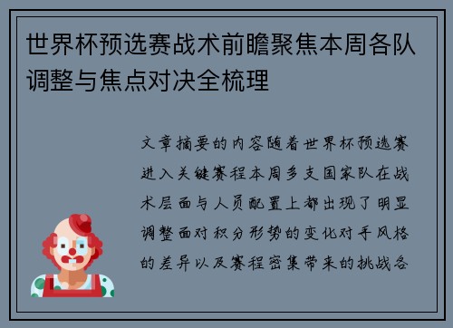 世界杯预选赛战术前瞻聚焦本周各队调整与焦点对决全梳理 世界杯预选赛战术前瞻聚焦本周各队调整与焦点对决全梳理