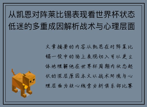 从凯恩对阵莱比锡表现看世界杯状态低迷的多重成因解析战术与心理层面 从凯恩对阵莱比锡表现看世界杯状态低迷的多重成因解析战术与心理层面