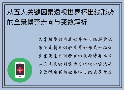 从五大关键因素透视世界杯出线形势的全景博弈走向与变数解析 从五大关键因素透视世界杯出线形势的全景博弈走向与变数解析