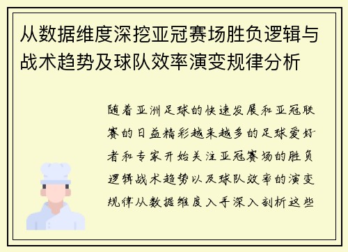从数据维度深挖亚冠赛场胜负逻辑与战术趋势及球队效率演变规律分析 从数据维度深挖亚冠赛场胜负逻辑与战术趋势及球队效率演变规律分析