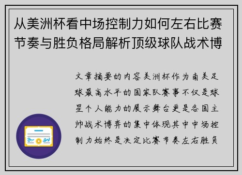 从美洲杯看中场控制力如何左右比赛节奏与胜负格局解析顶级球队战术博弈密码 从美洲杯看中场控制力如何左右比赛节奏与胜负格局解析顶级球队战术博弈密码
