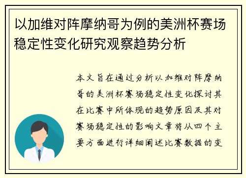 以加维对阵摩纳哥为例的美洲杯赛场稳定性变化研究观察趋势分析 以加维对阵摩纳哥为例的美洲杯赛场稳定性变化研究观察趋势分析
