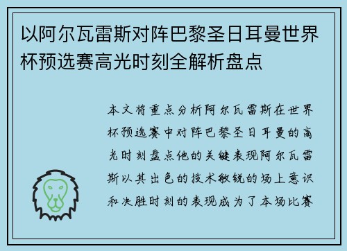 以阿尔瓦雷斯对阵巴黎圣日耳曼世界杯预选赛高光时刻全解析盘点 以阿尔瓦雷斯对阵巴黎圣日耳曼世界杯预选赛高光时刻全解析盘点
