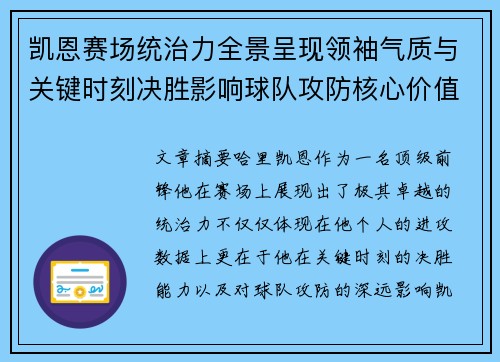 凯恩赛场统治力全景呈现领袖气质与关键时刻决胜影响球队攻防核心价值 凯恩赛场统治力全景呈现领袖气质与关键时刻决胜影响球队攻防核心价值