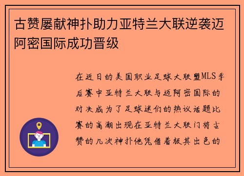 古赞屡献神扑助力亚特兰大联逆袭迈阿密国际成功晋级 古赞屡献神扑助力亚特兰大联逆袭迈阿密国际成功晋级