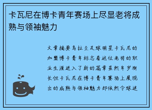 卡瓦尼在博卡青年赛场上尽显老将成熟与领袖魅力 卡瓦尼在博卡青年赛场上尽显老将成熟与领袖魅力