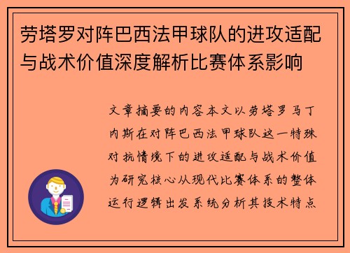 劳塔罗对阵巴西法甲球队的进攻适配与战术价值深度解析比赛体系影响 劳塔罗对阵巴西法甲球队的进攻适配与战术价值深度解析比赛体系影响