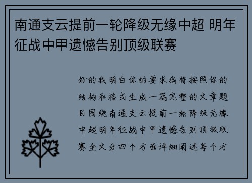 南通支云提前一轮降级无缘中超 明年征战中甲遗憾告别顶级联赛 南通支云提前一轮降级无缘中超 明年征战中甲遗憾告别顶级联赛