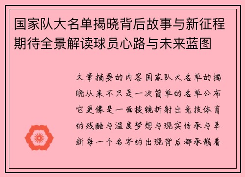 国家队大名单揭晓背后故事与新征程期待全景解读球员心路与未来蓝图 国家队大名单揭晓背后故事与新征程期待全景解读球员心路与未来蓝图